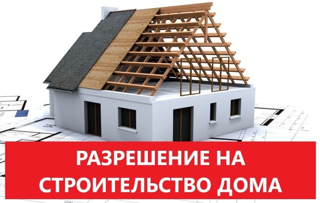 Разрешение на строительство дома на