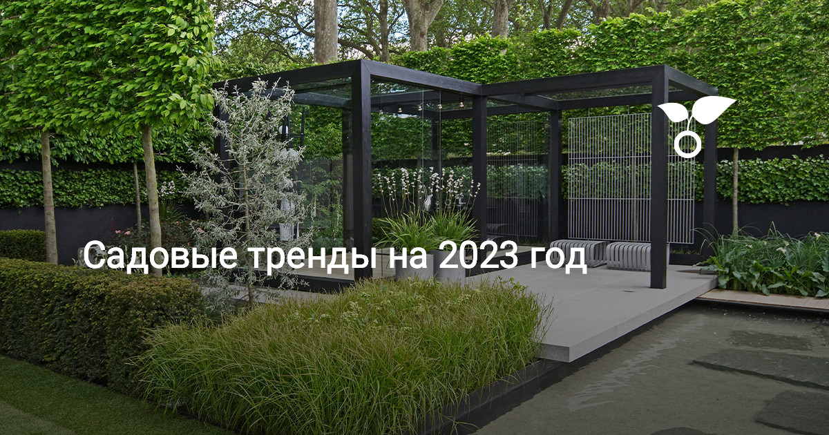 Садовые тренды на 2023 год. Фото