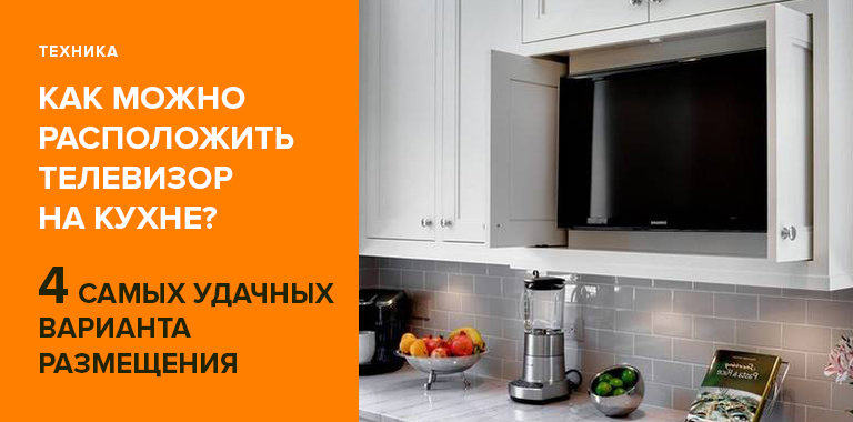 Как расположить телевизор на кухне: 4