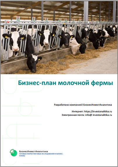 Бизнес план молочной фермы на 20, 30