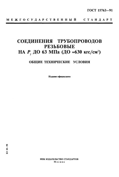 ГОСТ 15763-91 Соединения трубопроводов