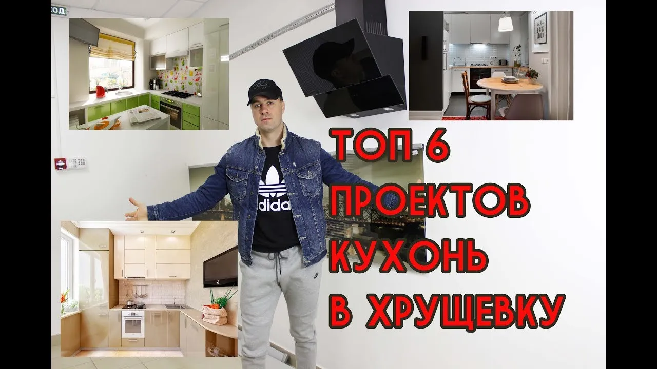 ТОП 6 дизайн-проектов кухонь в Хрущевку