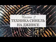Синель из джинсы. А нужна ли вышивка? Утилизация джинс. chenille from jeans / sewing from jeans Ч.2 - YouTube Rag Quilt, Quilts, Fabric Manipulation Techniques, Denim Projects, Beaded Jacket, Suit Shirts, Tapestry Weaving, Fabric Art, Chenille