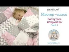 Мастер класс "Лоскутное одеяло" Часть 1 - YouTube Pacifier, Baby Face, Children, Teresa, Bedspreads, Dressmaking, Bebe