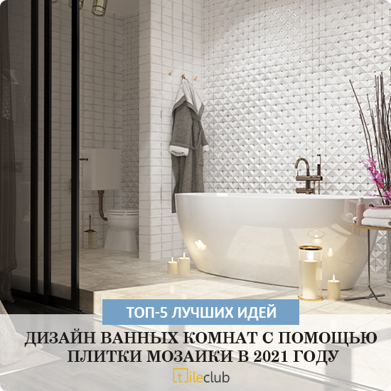 Модная плитка для ванной ⭐ ТОП-16 фото