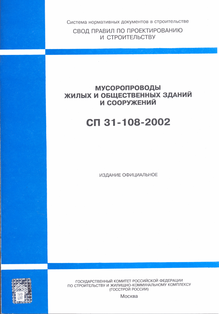 СП 31-108-2002: Мусоропроводы жилых и