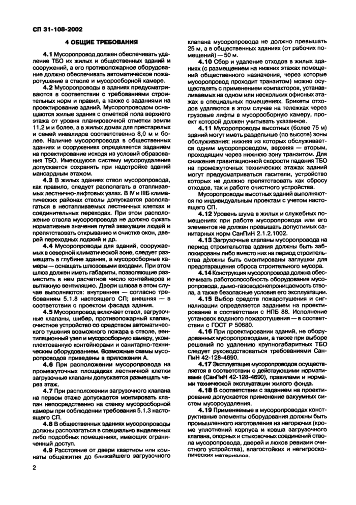 СП 31-108-2002: Мусоропроводы жилых и