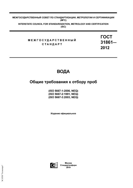 ГОСТ 31861-2012 Вода. Общие требования