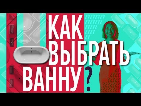 Какая ванна лучше: чугунная, или акриловая, или стальная