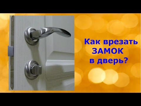 Врезка замка в межкомнатную дверь своими руками: фото, видео