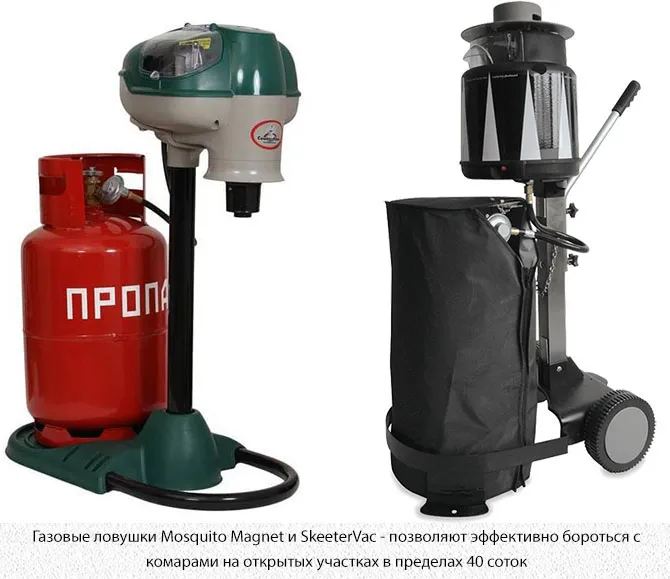 Газовые ловушки Mosquito Magnet и SkeeterVac