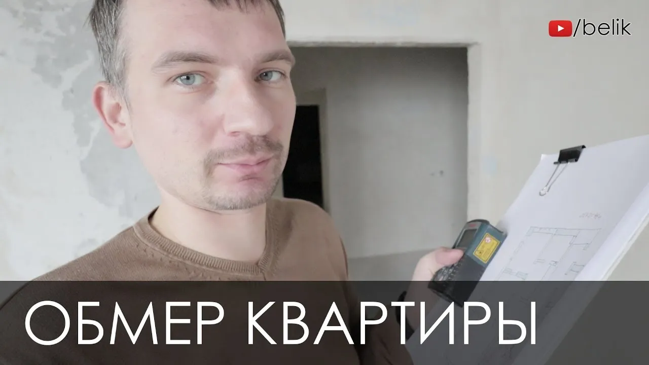 Как сделать замеры? Инструкция на обмер квартиры