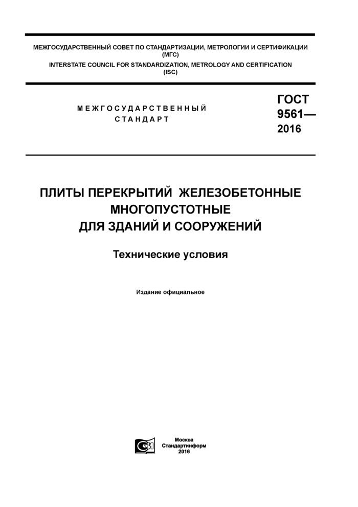 ГОСТ 9561-2016: Плиты перекрытий