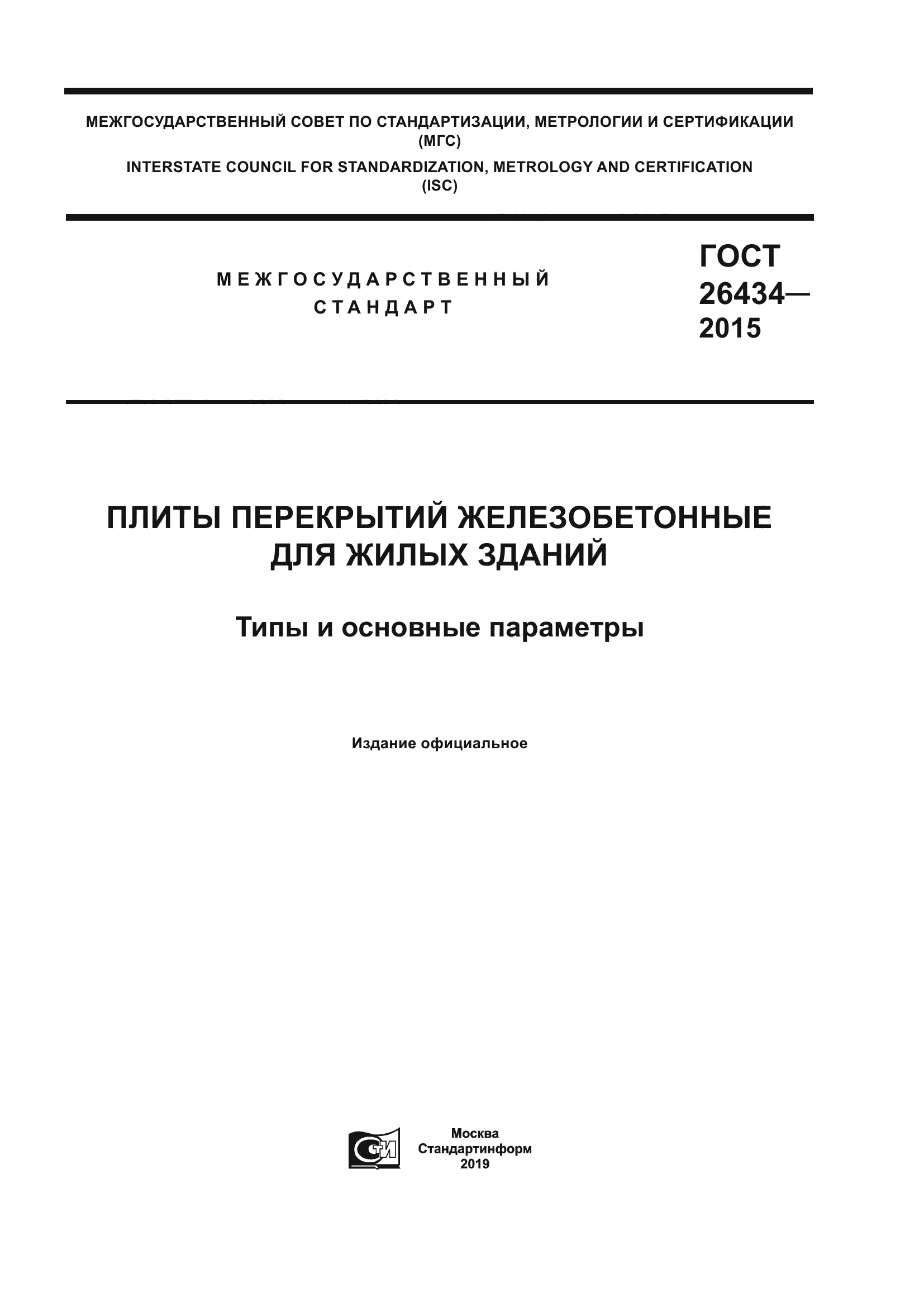 ГОСТ 26434-2015 Плиты перекрытий