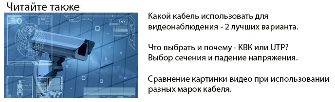 какой кабель лучше для видеонаблюдения квк или utp