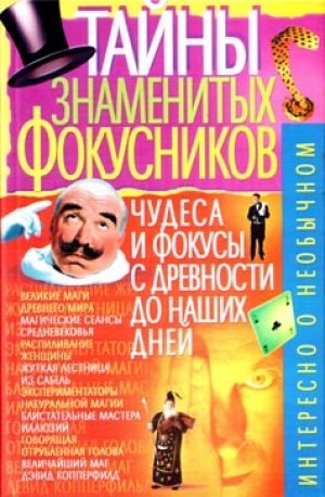 Книга Тайны знаменитых фокусников