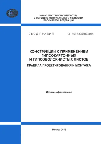  Инструкция для строителей и любителей: документ, регламентирующий строительство из гипсокартона