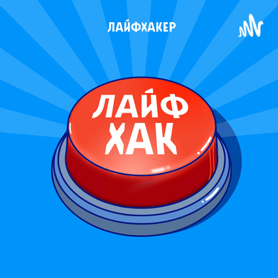 Лайфхак • A podcast on Spotify for