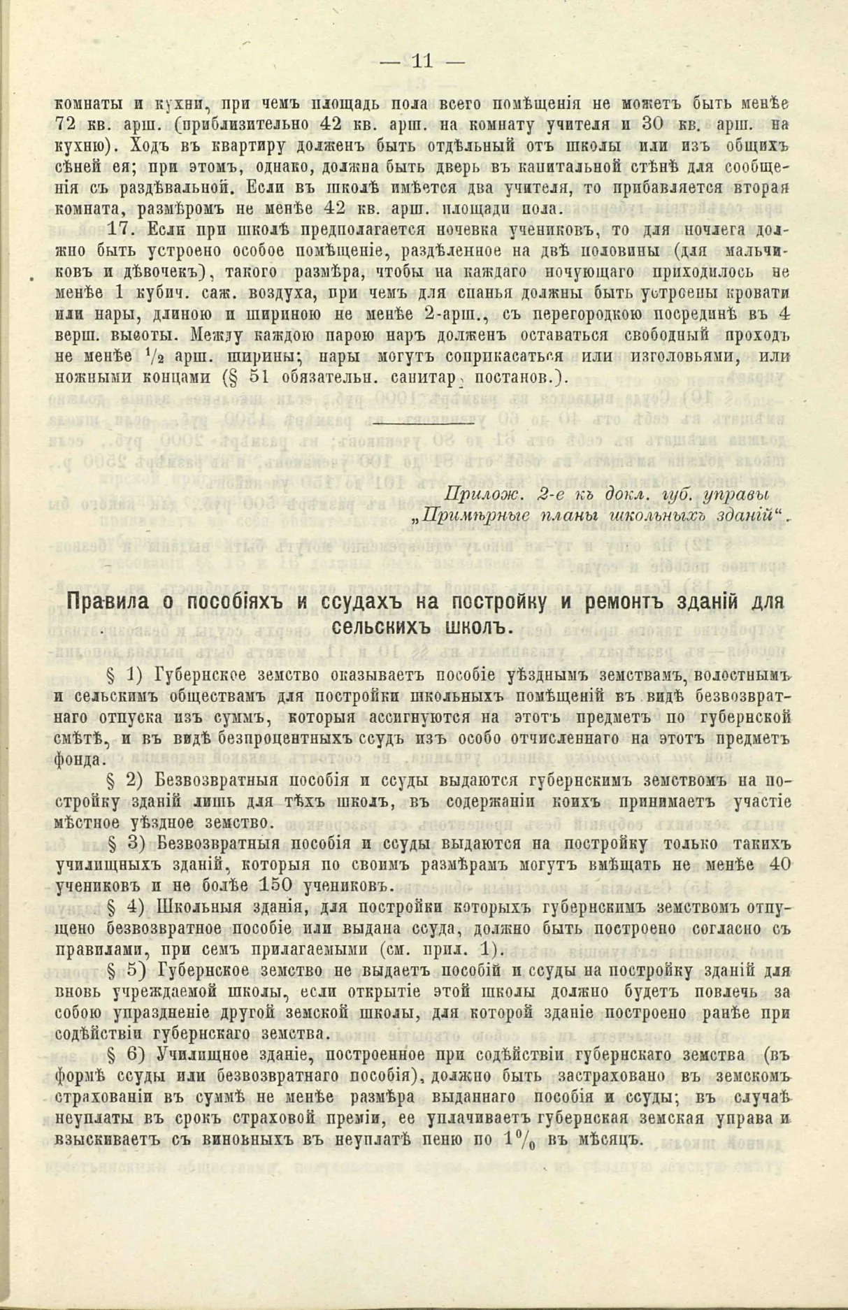 Примерные планы школьных зданий на 40—60 и 60—100 учеников. 1898