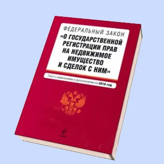 закон о регистрации недвижимости