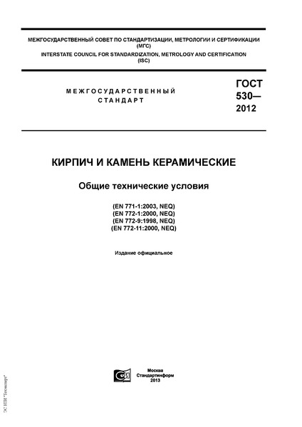 ГОСТ 530-2012 Кирпич и камень