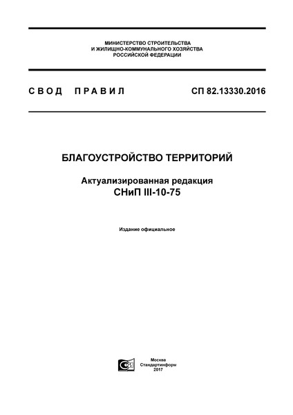 СП 82.13330.2016 Благоустройство территорий