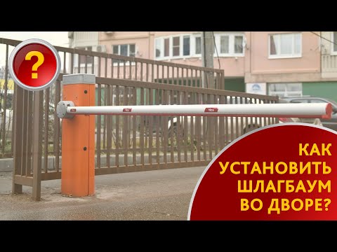 Установка шлагбаума во дворе дома