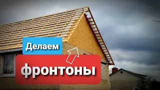 Как сделать фронтон?Быстро и недорого!