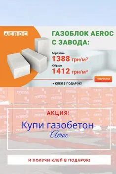 Только до 31 октября! При покупке газобетона Aeroc Березань или Обухов с завода, клей - в подарок! На каждый купленный кубометр газобетона - мешок клея (25 кг) бесплатно! Самовывоз материала до 31.10.2019 - обязателен! Цена на газобетон: - Березань - 1388 грн за куб. - Обухов - 1412 грн за куб. Звоните: 044-466-59-52 067-549-59-52 093-549-59-52 050-549-59-52 Toothpaste, Personal Care, Self Care, Personal Hygiene