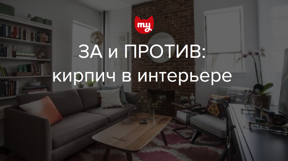 За и против: кирпич в интерьере — INMYROOM