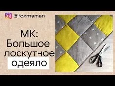 Как сшить большое лоскутное одеяло своими руками - YouTube Louis Vuitton Damier, Sewing, Pattern, Diy And Crafts, Farmhouse Rugs