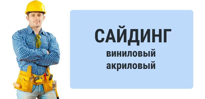 про сайдинг.png