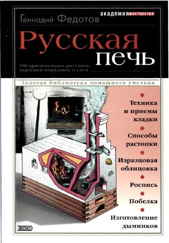 Русская печь by Максим Бубнов - Issuu