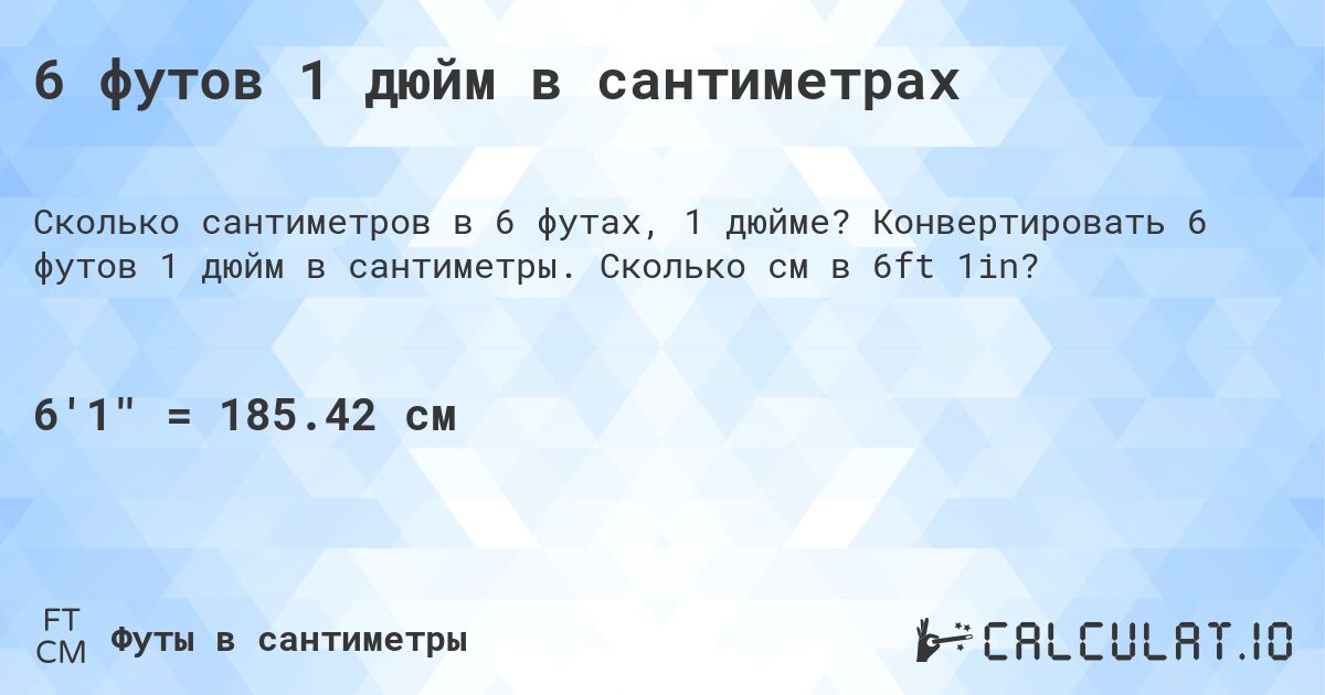 6 футов 1 дюйм в сантиметрах - Calculatio