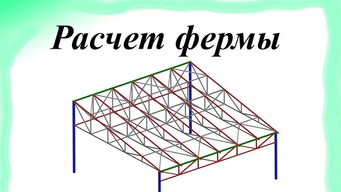 Как рассчитать металлическую ферму