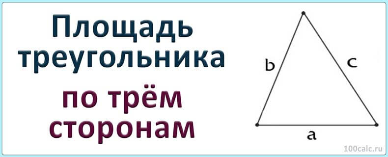 Площадь треугольника по трем сторонам