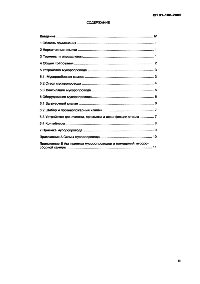 СП 31-108-2002: Мусоропроводы жилых и