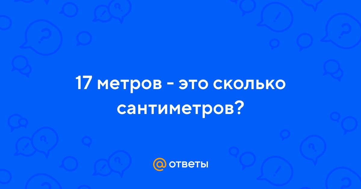 Ответы Mail.ru: 17 метров - это сколько