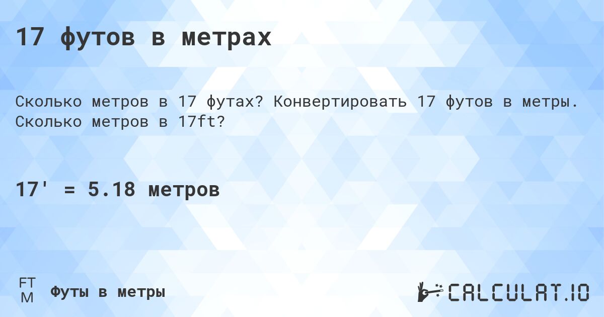 17 футов в метрах - Calculatio