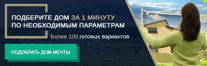 Подобрать дом мечты