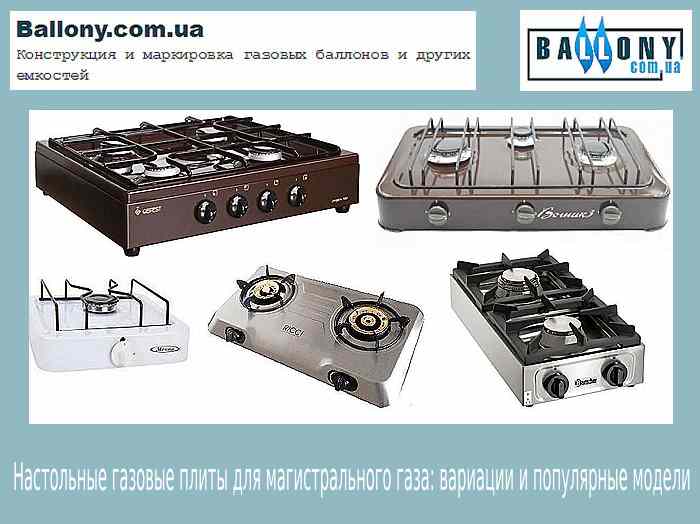 Настольные газовые плиты для