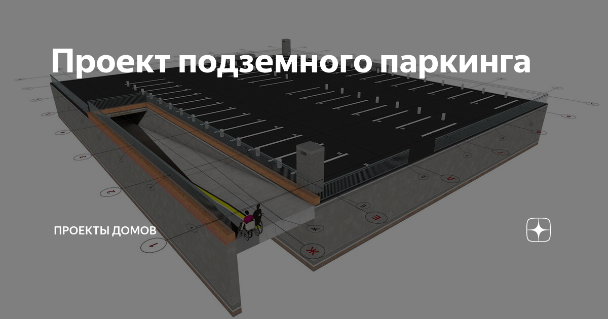 Проект подземного паркинга | ПРОЕКТЫ