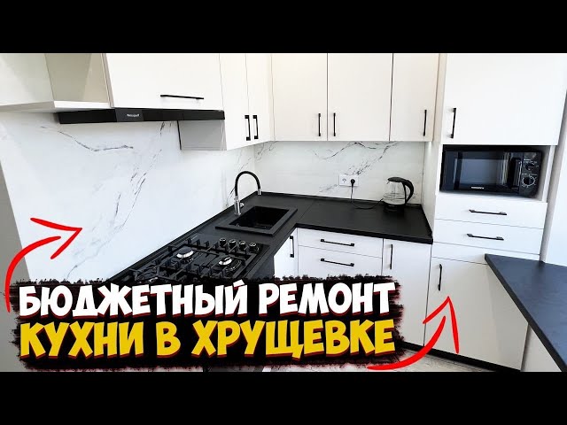 ✓ КРУТОЙ И БЮДЖЕТНЫЙ РЕМОНТ КУХНИ В