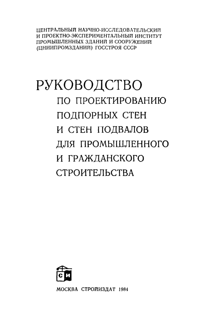 Руководство по проектированию подпорных