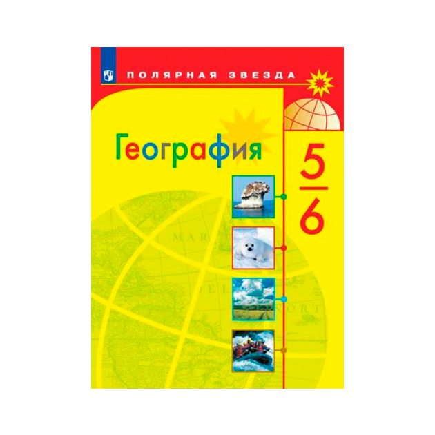 Учебник Алексеев. География. 5-6 класс