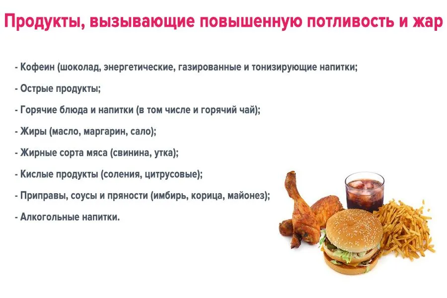 Продукты, вызывающие потливость и жар