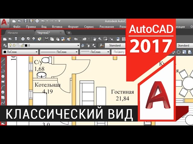 Как сделать классический вид в Автокаде