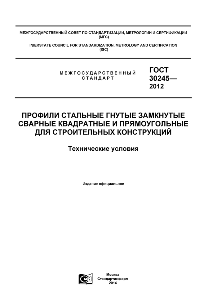 ГОСТ 30245-2012: Профили стальные