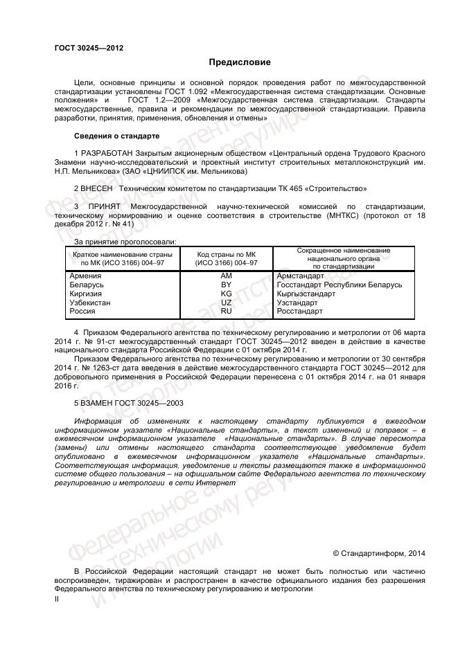 ГОСТ 30245-2012 - Узнать цену по тел