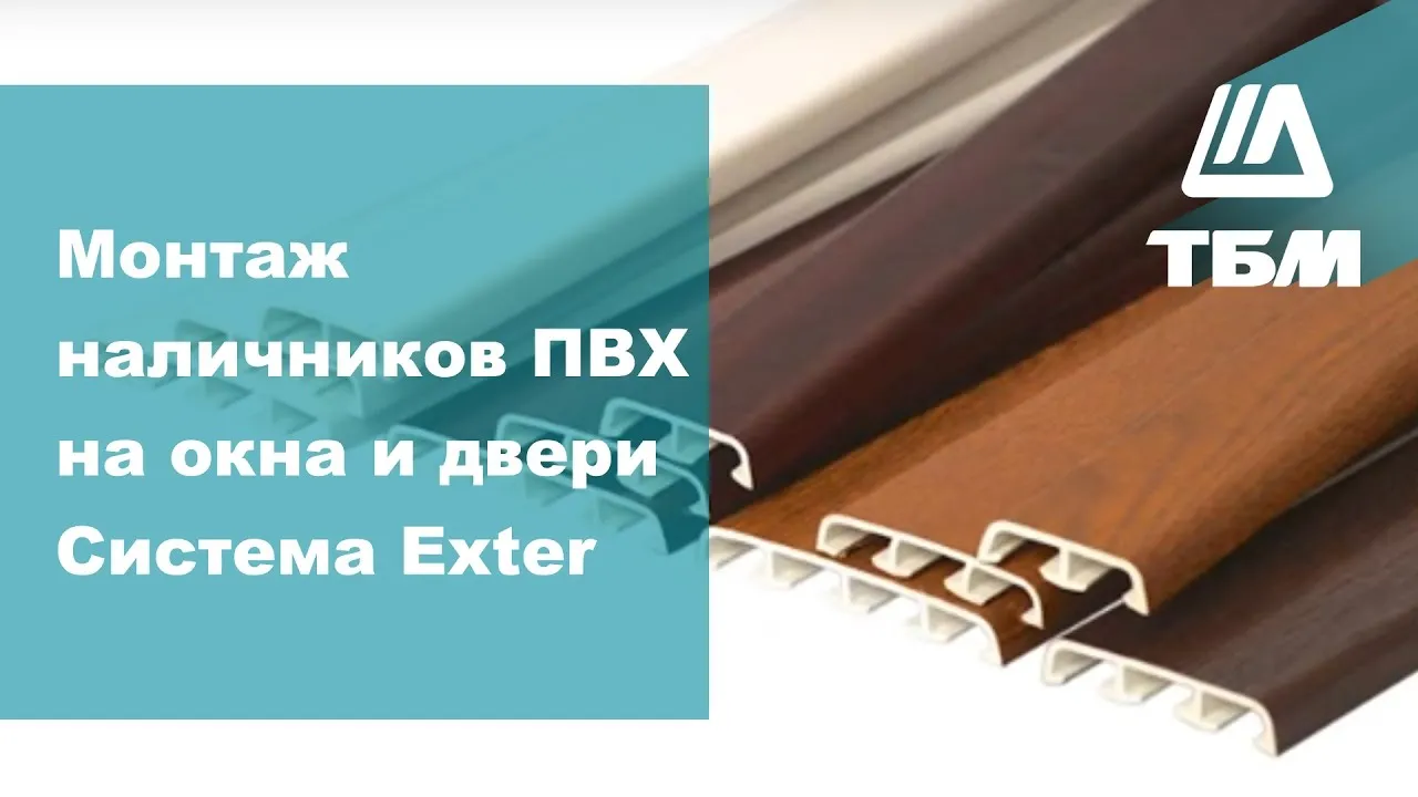 Монтаж наличников ПВХ на окна и двери. Система Exter.